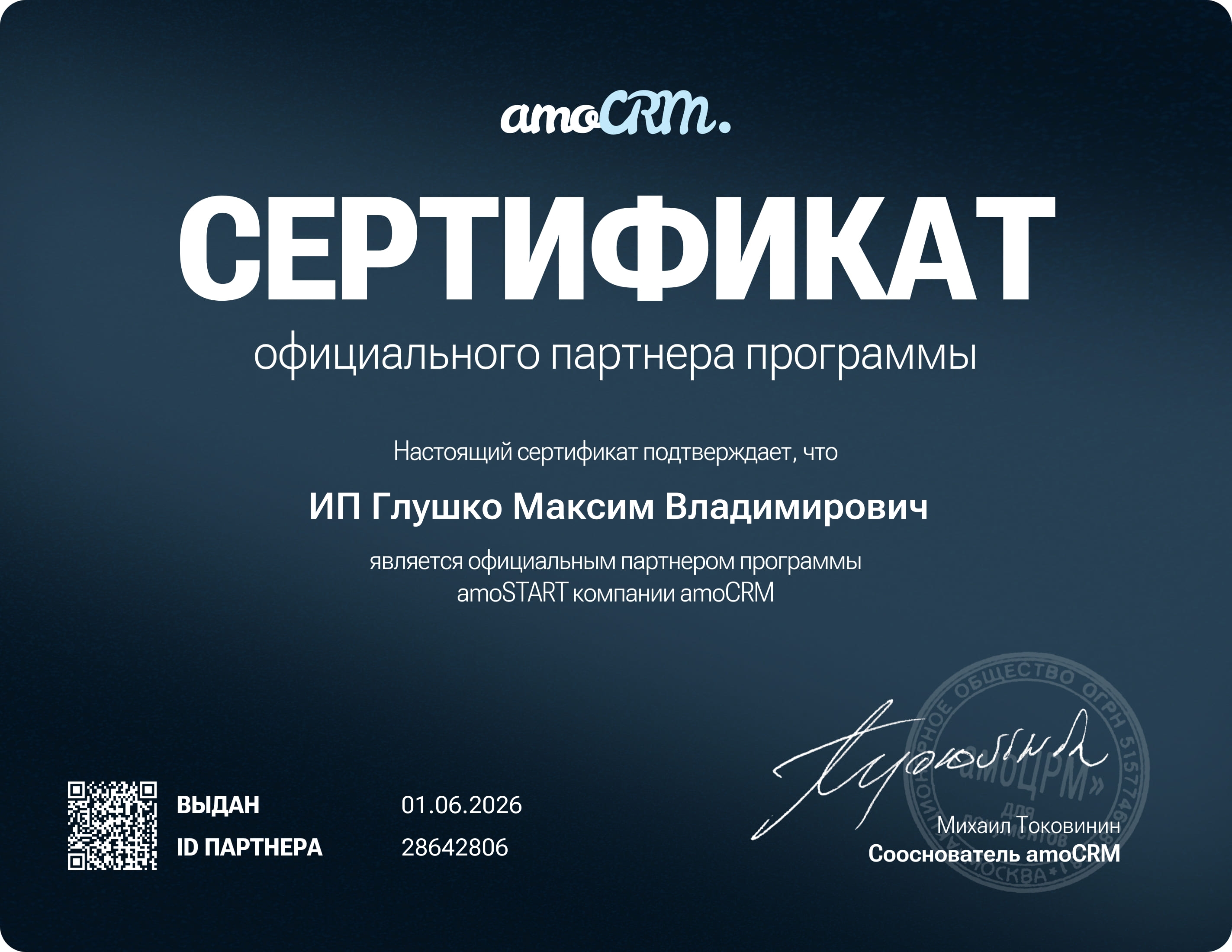 Сертификат партнёра amoSTART